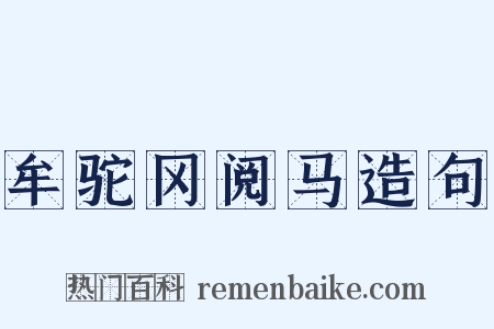 牟驼冈阅马造句是什么意思的图片